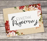 Открытка–комплимент «Букетик радости», 8 х 6 см