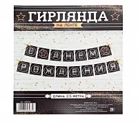 Гирлянда на ленте "С Днем Рождения" (мужская), 250 см